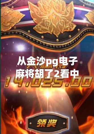 从金沙pg电子麻将胡了2看中国游戏产业的蜕变与未来 从金沙pg电子麻将胡了2看中国游戏产业的蜕变与未来