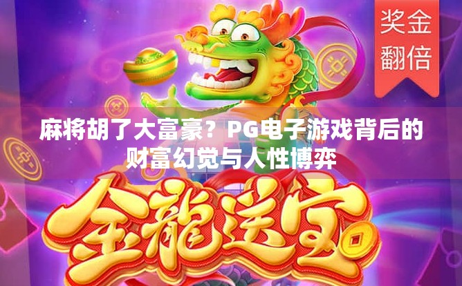 麻将胡了大富豪？PG电子游戏背后的财富幻觉与人性博弈