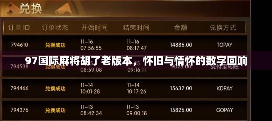 97国际麻将胡了老版本,怀旧与情怀的数字回响 97国际麻将胡了老版本,怀旧与情怀的数字回响