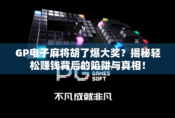 GP电子麻将胡了爆大奖？揭秘轻松赚钱背后的陷阱与真相！