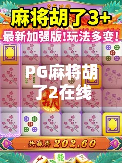 PG麻将胡了2在线试玩，沉浸式娱乐新体验，你真的懂它的魅力吗？
