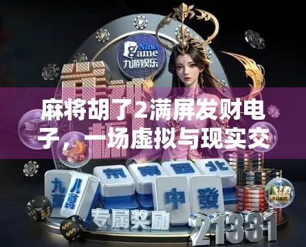 麻将胡了2满屏发财电子，一场虚拟与现实交织的财富幻觉