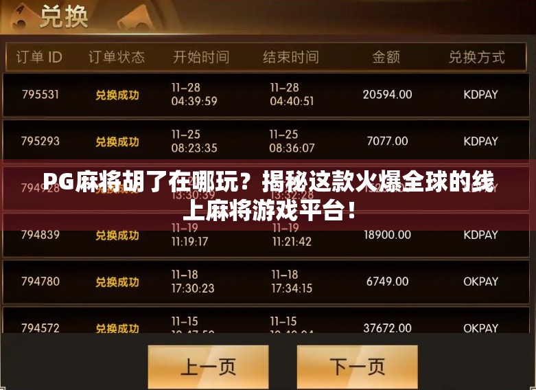 PG麻将胡了在哪玩？揭秘这款火爆全球的线上麻将游戏平台！