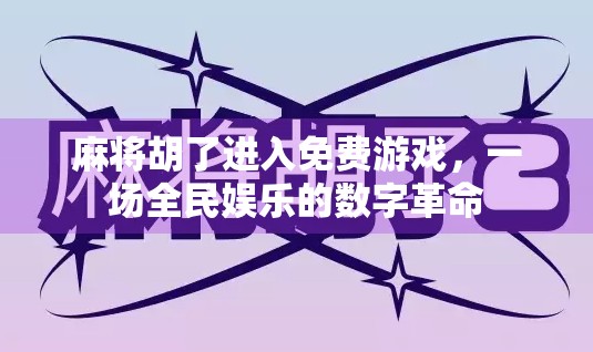 麻将胡了进入免费游戏，一场全民娱乐的数字革命