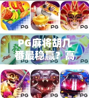 PG麻将胡几番最稳赢？高手都在偷偷用的黄金番数公式曝光！