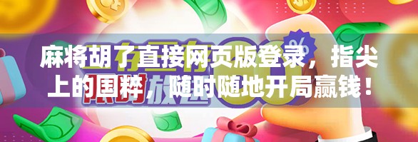 麻将胡了直接网页版登录，指尖上的国粹，随时随地开局赢钱！