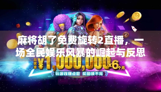 麻将胡了免费旋转2直播，一场全民娱乐风暴的崛起与反思