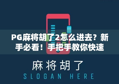 PG麻将胡了2怎么进去？新手必看！手把手教你快速上手这款火爆全国的麻将游戏