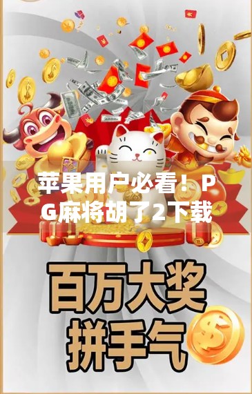 苹果用户必看！PG麻将胡了2下载全攻略，轻松上手赢大奖！