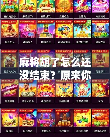 麻将胡了怎么还没结束？原来你一直被胡牌骗了！