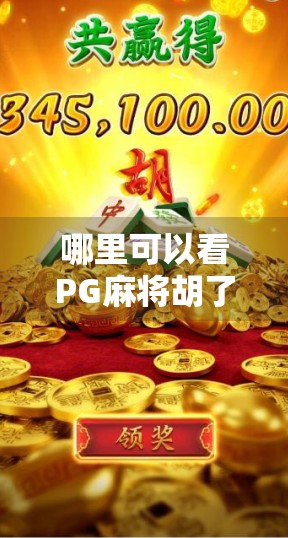 哪里可以看PG麻将胡了？揭秘这款火爆全国的线上麻将游戏平台！
