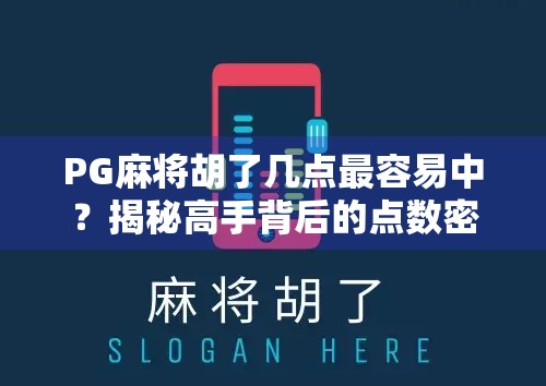 PG麻将胡了几点最容易中？揭秘高手背后的点数密码！