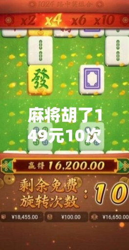 麻将胡了149元10次？别让小赢变成大坑！
