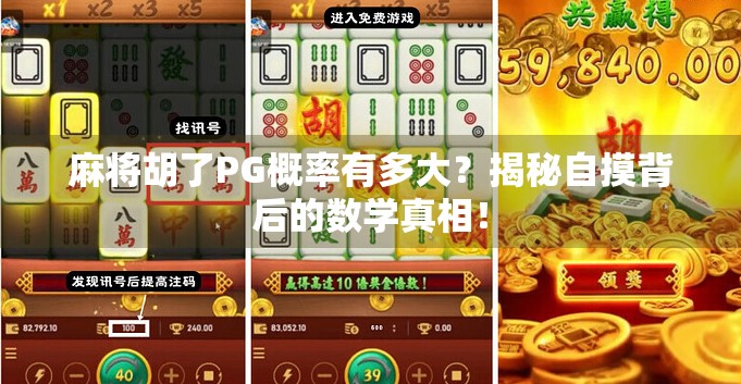 麻将胡了PG概率有多大？揭秘自摸背后的数学真相！
