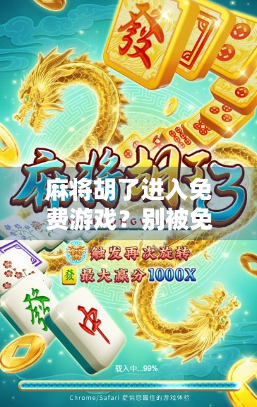 麻将胡了进入免费游戏？别被免费骗了！揭秘背后的心理陷阱与真实套路