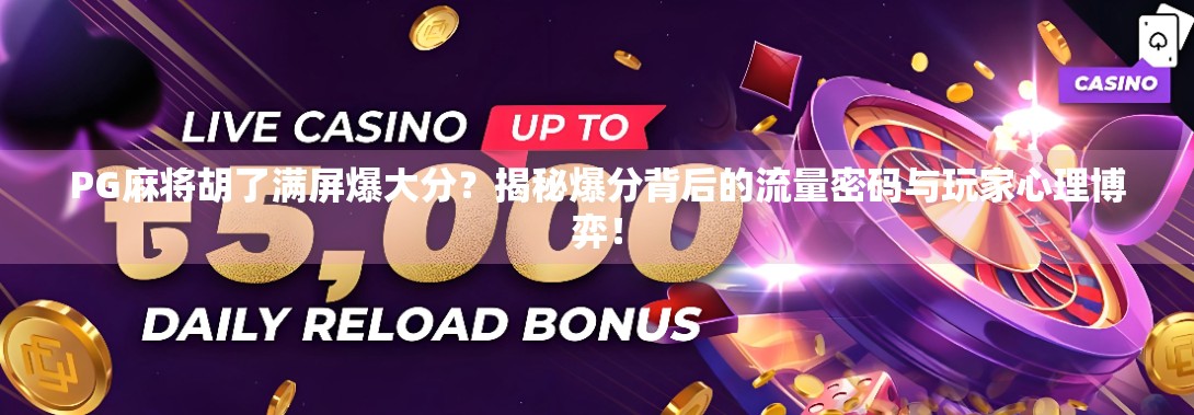 PG麻将胡了满屏爆大分？揭秘爆分背后的流量密码与玩家心理博弈！