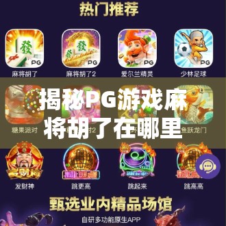 揭秘PG游戏麻将胡了在哪里？新手必看的隐藏玩法与平台推荐！