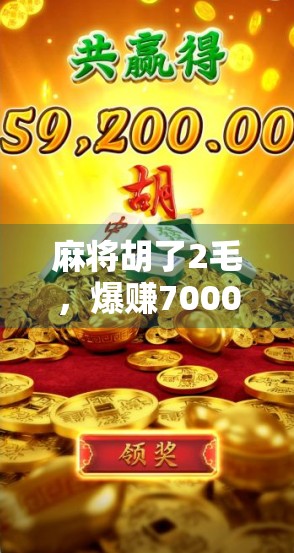 麻将胡了2毛，爆赚7000？揭秘麻将致富梦的背后真相！