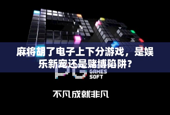 麻将胡了电子上下分游戏，是娱乐新宠还是赌博陷阱？