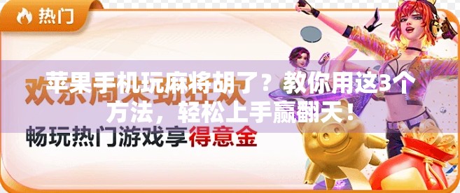 苹果手机玩麻将胡了？教你用这3个方法，轻松上手赢翻天！