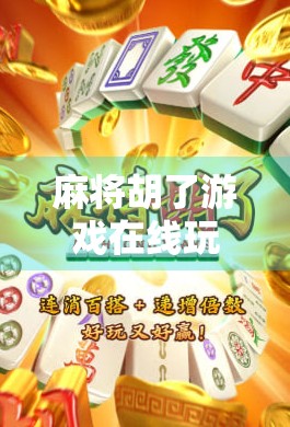 麻将胡了游戏在线玩免费,指尖上的国粹乐趣,随时随地畅享牌局风云! 麻将胡了游戏在线玩免费,指尖上的国粹乐趣,随时随地畅享牌局风云!