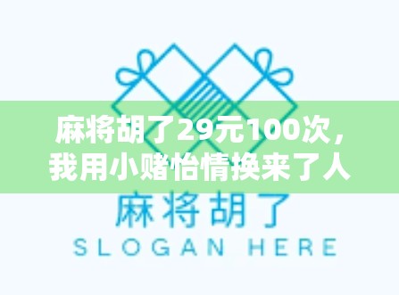 麻将胡了29元100次，我用小赌怡情换来了人生大课