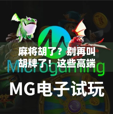 麻将胡了？别再叫胡牌了！这些高端大气的叫法，让你瞬间秒变麻将高手！