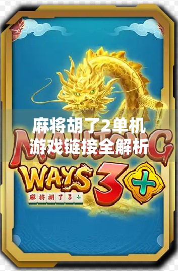 麻将胡了2单机游戏链接全解析，经典玩法+免费畅玩，你值得拥有！