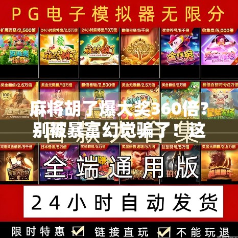 麻将胡了爆大奖360倍？别被暴富幻觉骗了！这背后藏着多少套路？