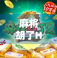 麻将胡了HD进不去?别急!教你彻底解决卡顿、闪退、无法登录的致命难题 麻将胡了HD进不去?别急!教你彻底解决卡顿、闪退、无法登录的致命难题
