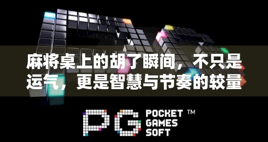 麻将桌上的胡了瞬间，不只是运气，更是智慧与节奏的较量！