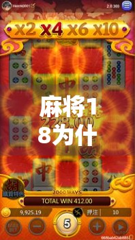 麻将18为什么胡了不好？揭秘十八不胡背后的玄机与实战陷阱！