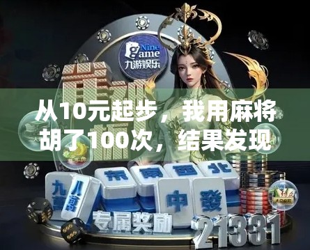 从10元起步，我用麻将胡了100次，结果发现了一个让人沉默的真相！