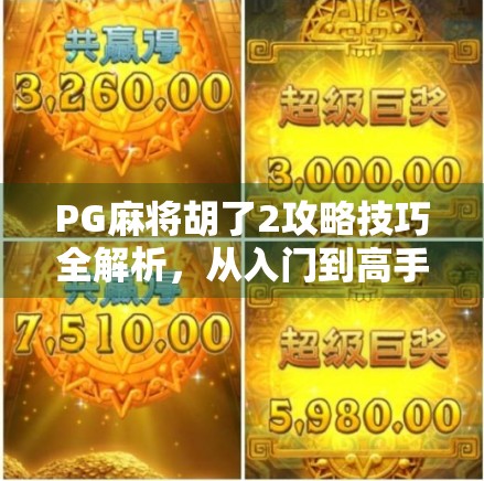PG麻将胡了2攻略技巧全解析，从入门到高手，轻松掌握制胜秘诀！