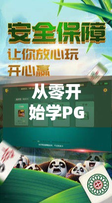 从零开始学PG麻将胡了，新手必看的入门攻略与进阶技巧全解析！