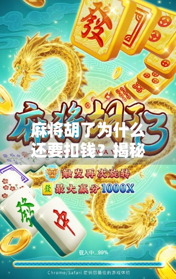 麻将胡了为什么还要扣钱?揭秘牌桌经济学背后的潜规则! 麻将胡了为什么还要扣钱?揭秘牌桌经济学背后的潜规则!