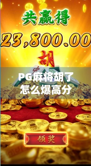 PG麻将胡了怎么爆高分?揭秘高手都在用的5个实战技巧,轻松上分不翻车! PG麻将胡了怎么爆高分?揭秘高手都在用的5个实战技巧,轻松上分不翻车!