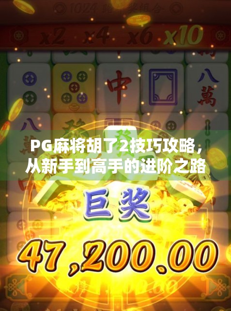 PG麻将胡了2技巧攻略，从新手到高手的进阶之路，轻松赢在起跑线！