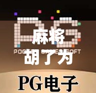 麻将胡了为什么不出高分？揭秘牌局背后的隐形规则与心理博弈
