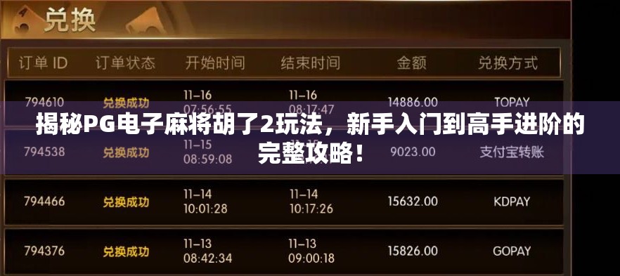 揭秘PG电子麻将胡了2玩法，新手入门到高手进阶的完整攻略！