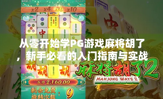 从零开始学PG游戏麻将胡了，新手必看的入门指南与实战技巧