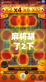 麻将胡了2下载全攻略，如何安全获取正版软件？别再被破解版坑了！