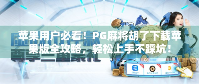 苹果用户必看!PG麻将胡了下载苹果版全攻略,轻松上手不踩坑! 苹果用户必看!PG麻将胡了下载苹果版全攻略,轻松上手不踩坑!