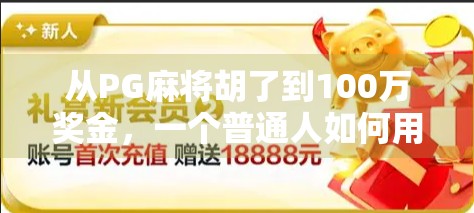 从PG麻将胡了到100万奖金,一个普通人如何用兴趣逆袭人生? 从PG麻将胡了到100万奖金,一个普通人如何用兴趣逆袭人生?