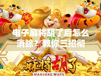 电子麻将胡了后怎么消除？教你三招彻底告别烦人提示音！