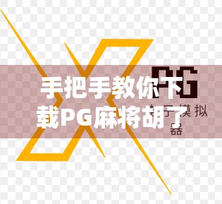手把手教你下载PG麻将胡了2,新手入门全攻略,轻松上手赢大奖! 手把手教你下载PG麻将胡了2,新手入门全攻略,轻松上手赢大奖!