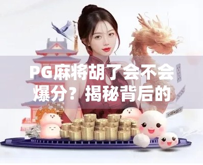 PG麻将胡了会不会爆分？揭秘背后的算法与玩家真相！