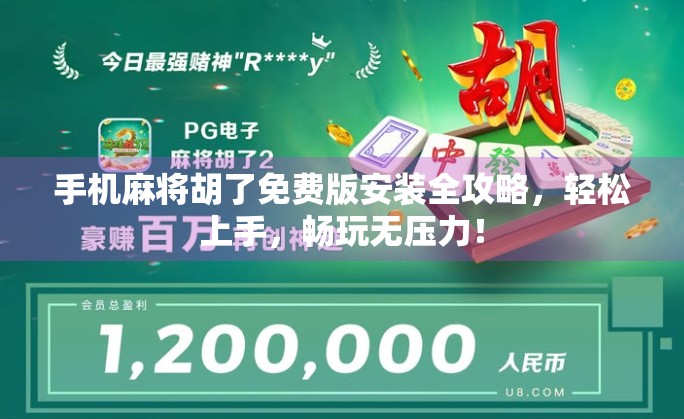 手机麻将胡了免费版安装全攻略，轻松上手，畅玩无压力！