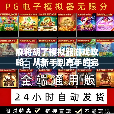 麻将胡了模拟器游戏攻略,从新手到高手的完整进阶指南!