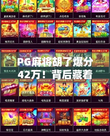 PG麻将胡了爆分42万！背后藏着怎样的游戏陷阱？普通人如何避坑？